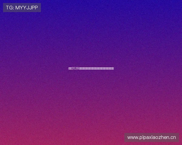 盘点2026热门体育赛事直播免费软件推荐与高清流畅观看指南